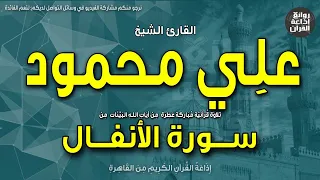 الشيخ علي محمود سورة الأنفال ولا يحسبن الذين كفروا سبقوا إنهم لا يعجزون إذاعة القرآن 