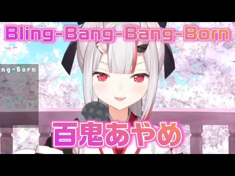 Download MP3 「Bling-Bang-Bang-Born」歌詞付き/百鬼あやめ