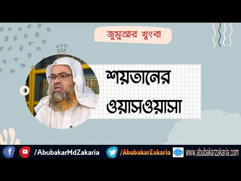 শয়তানের ওয়াসওয়াসা