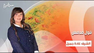 عجينة الطعمية فول مدمس باذنجان بدقة الثوم اتفضلوا عندنا حلقة كاملة 