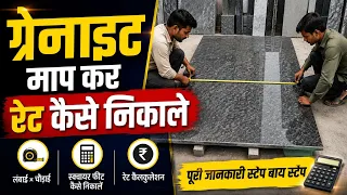 how to calculate granite area and rate on shop practical video | ग्रेनाइट माप कर रेट कैसे निकाले ?