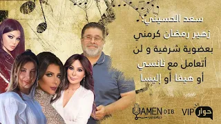 سعد الحسيني  رفضت تجديد أغنية أصالة حماك الله يا أسد بصوت حنين القصير ونفذتها كورال دندنها
