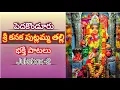 Download Lagu Pedakonduru | Sri Kanaka Puttalamma Thalli | Audio Songs Album -2
