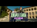 Джаро \u0026 Ханза - Ты мой кайф