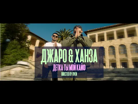 Download MP3 Джаро & Ханза - Ты мой кайф