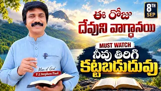 Sep 8th, 2026 ఈ రోజు దేవుని వాగ్ధానం Today's Promise of God - PJSPM Life Changing Message