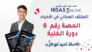 الحصة 6 من مكثف الأحياء درس دورة الخلية شرح وحل أسئلة 