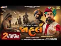 Download Lagu Jahal | Pankaj Mistry | જાહલ | Jahal Ni Chitthi - Ra' Navghan (Official Music Video)| Epic New Track