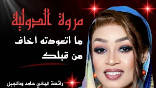 ما اتعودته اخاف من    مروة الدولية   حفلات القاهرة       مجدي ٥٠ دندنها