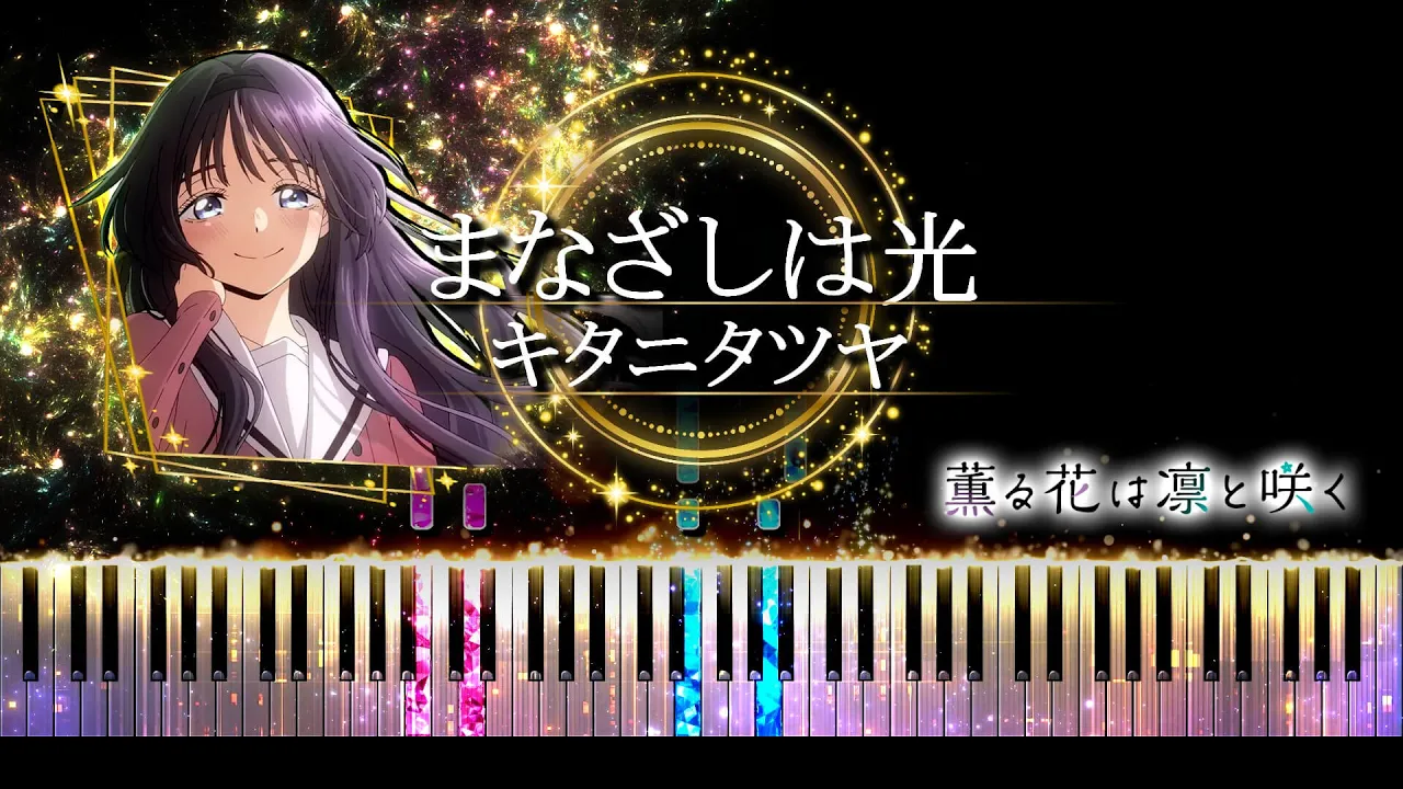 【ピアノ採譜】薫る花は凛と咲く OP / まなざしは光 - キタニタツヤ 【ピアノ採譜】薫る花は凛と咲く OP / まなざしは光 - キタニタツヤ