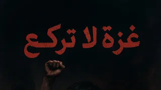 غزة لا تركع دندنها