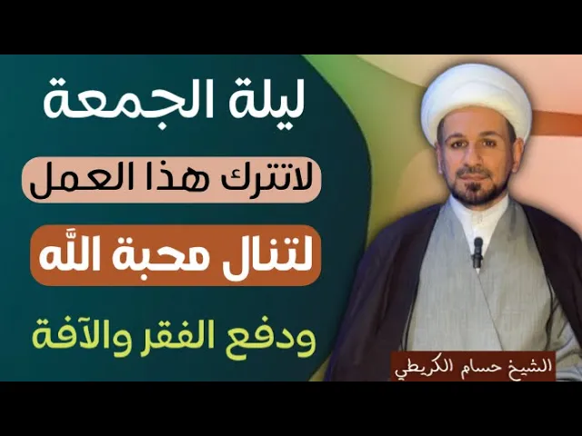 ⁣في ( ليلة الجمعة ) لا تترك هذا العمل لتنال محبة الله وليدفع عنك البؤس والفقر والآفة