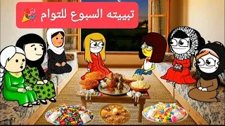 مسلسل الزواج فى الصعيد الجزء السابع الحلقه 12 المعدله تبيته السبوع للتوام تصميم الفستان 