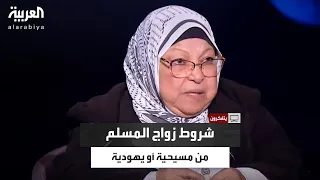 سعاد صالح يجوز الزواج من يهودية أو مسيحية بنص القرآن الكريم لكن بشروط 