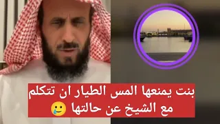 بنت يمنعها المس الطيار ان تتكلم مع الشيخ عن حالتها الشيخ فهد القرني 