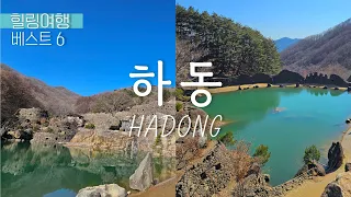 하동 여행 🚗 힐링 여행지 하동 완벽 정리ㅣ삼성궁, 하동 케이블카, 동정호, 최참판댁, 스타웨이 하동, 쌍계사 썸네일
