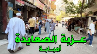 امبابة عزبة الصعايدة جولة داخل عزبة الصعايدة إمبابة امبابه احمدشوارعنا 