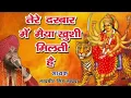 Download Lagu तेरे दरबार में मैया खुशी मिलती हैं- Tere darbar mai maiya khushi milti hai -Lakhbir Singh Lakha