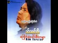 ခင်မောင်တိုး - ဆည်းလည်းလှိုက်သံ (Audio)