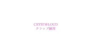 CRYST LOUDクラップ練習 