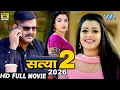 Lagu सत्या 2 (2026) पवन सिंह की भोजपुरी सुपरहिट धाकड़ फिल्म ने करोड़ो लोगो का दिल जीता 2026 | New Movie