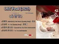 Download Lagu OST Feud / 临江仙(2025) Part1 Still Ongoing
