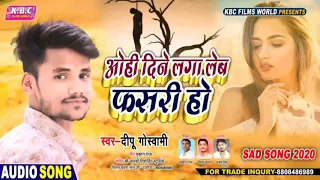deepu goswami latest bhojpuri sad song 2021 ohi din lga leb fasari ho