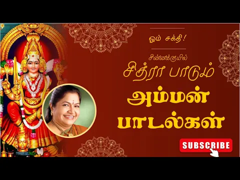 Download MP3 சித்ரா பாடிய அம்மன் பாடல்கள் || Amman Special Songs by Chitra ||  சித்ரா||  #devotional #tamil