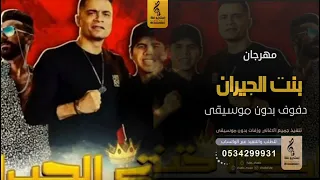 مهرجان بنت الجيران بدون موسيقى دفوف اغاني بدون موسيقى دف  مهرجان بنت الجيران بدون موسيقى دفوف اغاني بدون موسيقى دف