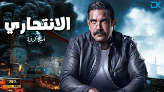 فيلم الأكشن والإثارة الانتحاري بطولة أمير كرارة 