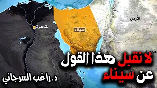 لا نقبل هذا القول عن سيناء 