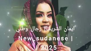 ايمان الشريف Eman El Shareef رجال وطني New Sudanes 2025 مدني 