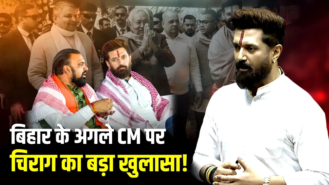 Bihar के अगले CM पर Chirag Paswan का बड़ा खुलासा | Samrat Choudhary | Nitish Kumar