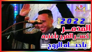 مصطفي سيتا كسر الفرح باغنيه ياح     ياه الروح  فرح     ه احمد مجاهد دندنها