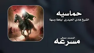 لطميه حماسي ة الشيخ هادي الحيدري ياهلا وسهلا ريمكسات مسرعه 