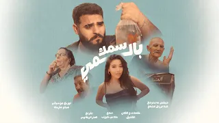                                                        العتيق   سمك بالمي دندنها