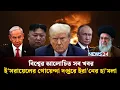 Download Lagu ই'সরায়েলের গোয়েন্দা দপ্তরে ইরা'নের হা'মলা | বিশ্বের আলোচিত সব খবর | Global Time | News24