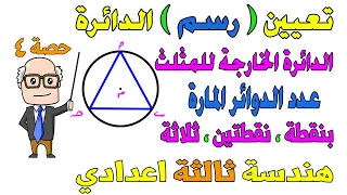 تعيين رسم الدائرة هندسة للصف الثالث الاعدادي الترم الثاني حصة 4 