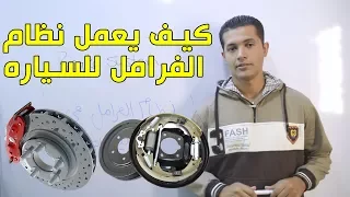 كيف يعمل نظام الفرامل في السيارات                          دندنها