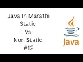 Java In Marathi - Static vs Non Static variables and methods