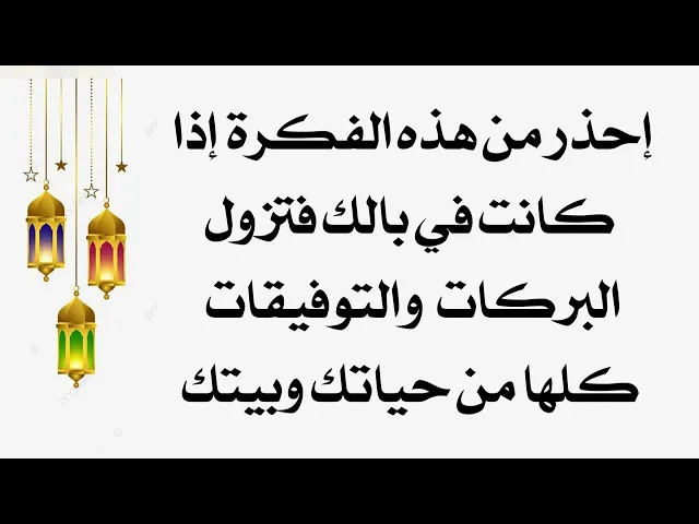 ⁣هذه التفكير إذا بقي في بالك سلب جميع البركات والتوفيقات من حياتك وبيتك فتخلص منه الآن