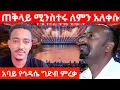 Download Lagu ጠቅላይ ሚንስተሩ ለምን አለቀሱ | አባይ የኅዳሴ ግድብ ምረቃ | Teddy Hawassa | Abiy Ahmed | Yehabesha Giza