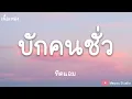 บักคนซั่ว - ทิดแอม (เนื้อเพลง)