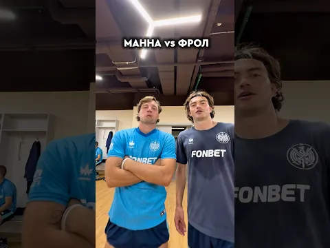 КТО БЫСТРЕЕ ЗАБЬЕТ ГОЛ ИЗ РАЗДЕВАЛКИ? МАННА или ФРОЛ?