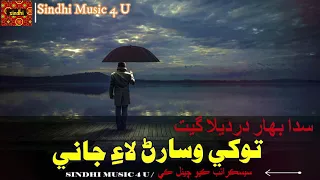 tokhe wisaran laye jani by fozia soomro sindhi hits old song sindhi music 4 u