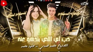 الكدبه والتمثليه عيشها جاحد عيشها ديب خلود محمد الصاروخ محمد حمدي شعبي جامد 2025  الكدبه والتمثليه عيشها جاحد عيشها ديب خلود محمد الصاروخ محمد حمدي شعبي جامد 2025