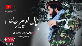 آهنگ جدید صوفی شعیب پنجشیری دو زلفانت بود تار ربابم Sofi Shoaib Panjshiri New Song 2024  آهنگ جدید صوفی شعیب پنجشیری دو زلفانت بود تار ربابم Sofi Shoaib Panjshiri New Song 2024