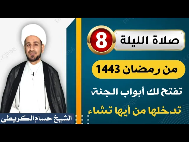 ⁣صلاة [ الليلة الثامنة ] من شهر رمضان 1443 هـ /  ليلة الأحد / لايفوتكم
