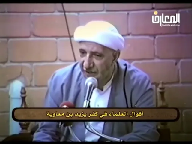 ⁣أقوال العلماء في كفر يزيد بن معاوية - الشيخ أحمد الوائلي