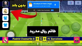 اضافة باتش ريال مدريد الجديد في لعبة Pes بدون باند Efootball 2024 